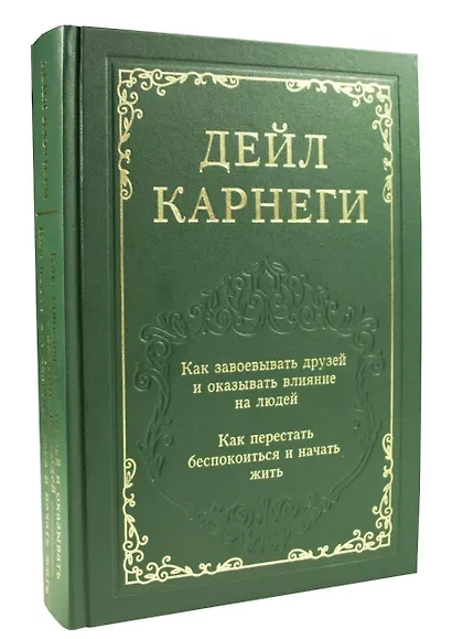 Как завоевывать друзей и оказывать влияние на людей. Как перестать беспокоиться и начать жить - фото 3