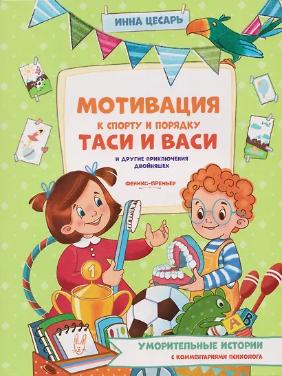 Мотивация к спорту и порядку Таси и Васи и другие приключения двойняшек - фото 1