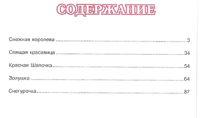 Лучшие волшебные сказки для девочек: Снежная королева, Спящая красавица,Красная Шапочка,Золушка, Снегурочка - фото 2