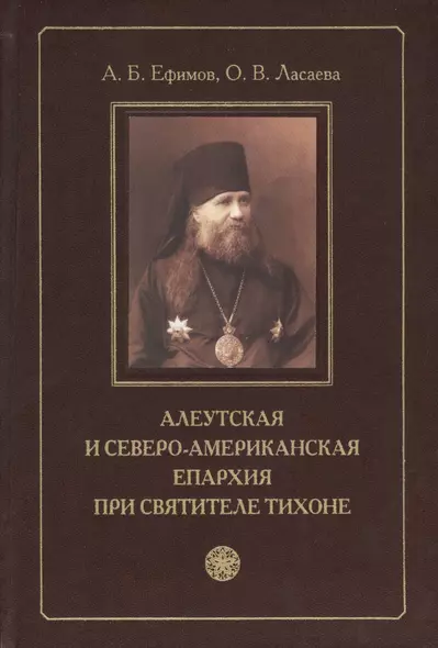 Алеутская и Северо-Американская епархия при святителе Тихоне - фото 1