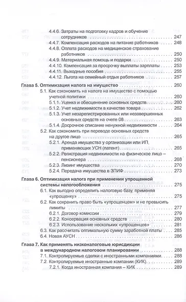 Налоговое планирование: более 60 законных схем - фото 5