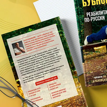 Реабилитация по-русски. Методики восстановления для тех, кто потерял подвижность - фото 10