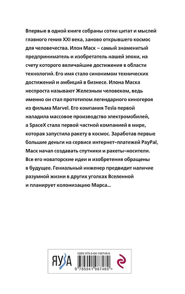 Илон Маск говорит. Цитаты и мысли гения XXI века - фото 2