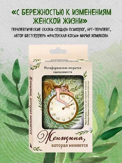 Женщина, которая меняется. Метафорические открытки самоценности (европодвес) (твое время) - фото 7