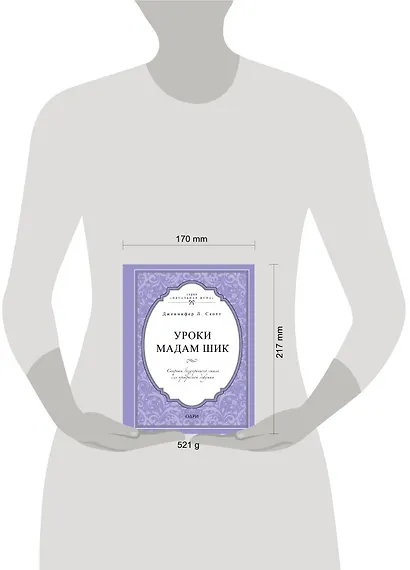 Уроки мадам Шик. Секреты безупречного стиля для прекрасной девушки - фото 4