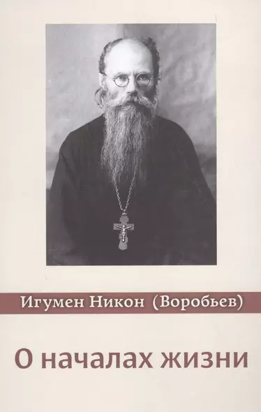 О началах жизни. 3-е изд., испр. и доп - фото 1