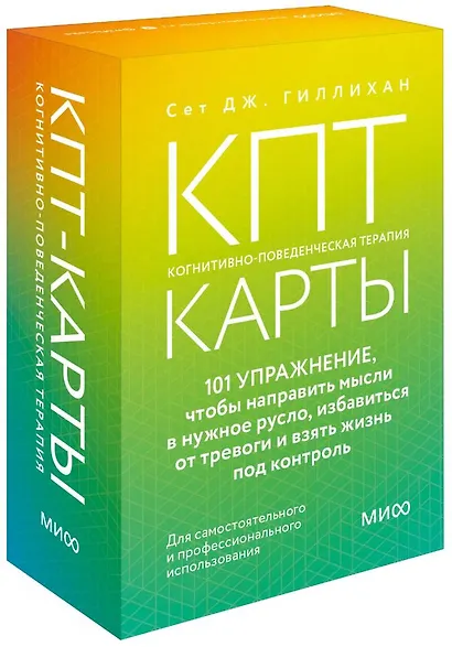 КПТ-карты. 101 упражнение, чтобы направить мысли в нужное русло, избавиться от тревоги и взять жизнь под контроль - фото 3