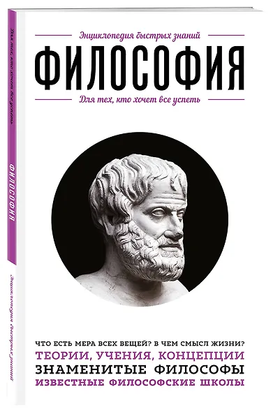 Философия. Для тех, кто хочет все успеть - фото 3
