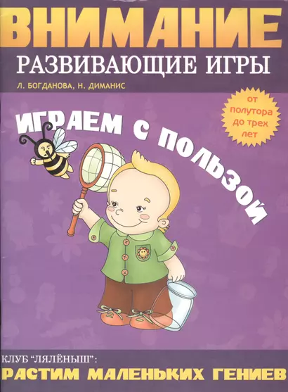 Играем с пользой. Внимание: Развивающие игры от 1,5 до 3 лет - фото 1