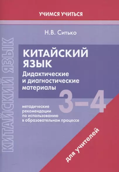 Китайский язык. 3-4 классы. Дидактические и диагностические материалы. Пособие для учителей. - фото 1