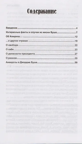 Бушизмы.Джордж Буш-младший:избранные перлы - фото 2