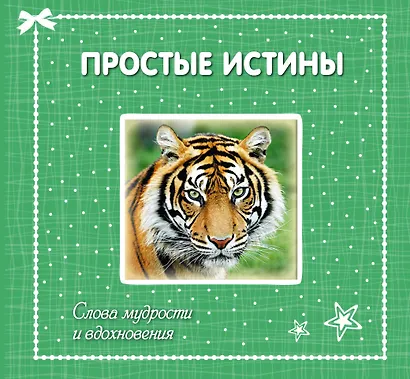 Простые истины: слова мудрости и вдохновения - фото 1