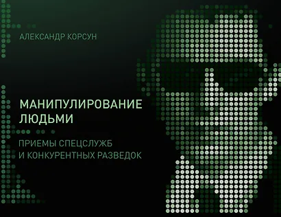 Манипулирование людьми: приемы спецслужб и конкурентных разведок - фото 1