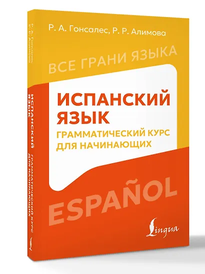Испанский язык: грамматический курс для начинающих - фото 3