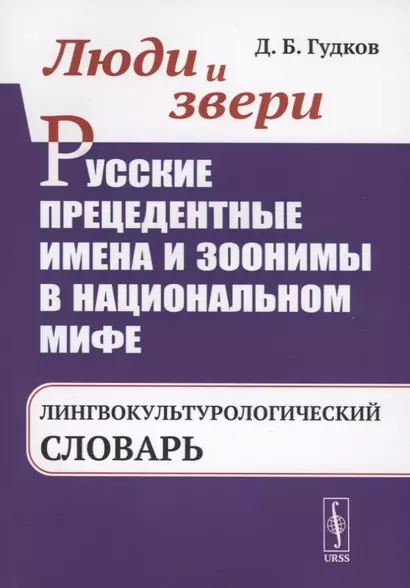 Люди и звери. Русские прецедентные имена и зоонимы в национальном мифе. Лингвокультурологический словарь - фото 1