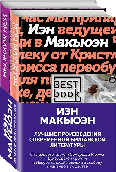 Комплект: Лучшая британская проза. Невероятный Макьюэн (комплект из 2 книг) - фото 3