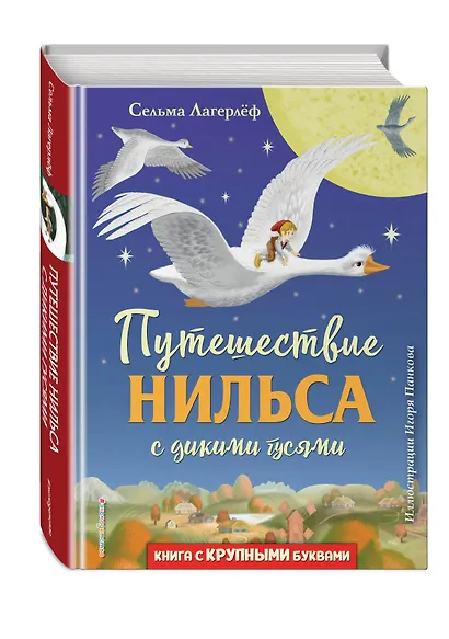 Путешествие Нильса с дикими гусями (ил. И. Панкова) - фото 3