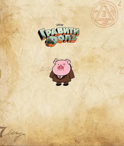 Гравити Фолз. Счастливого Летоуина. Супермаркет ужасов - фото 5