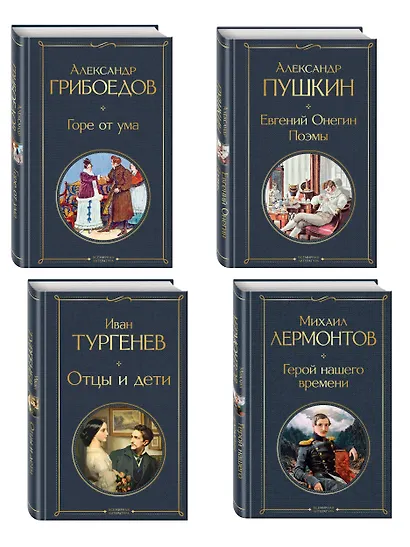 «Лишний» человек в русской литературе (набор из 4 книг: Горе от ума, Евгений Онегин, Герой нашего времени, Отцы и дети) - фото 3