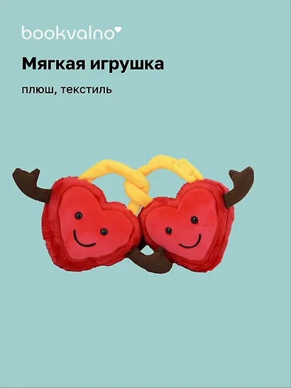 Мягкая игрушка Два Сердца (парные) (15см) (12-202510-HV-57) - фото 1