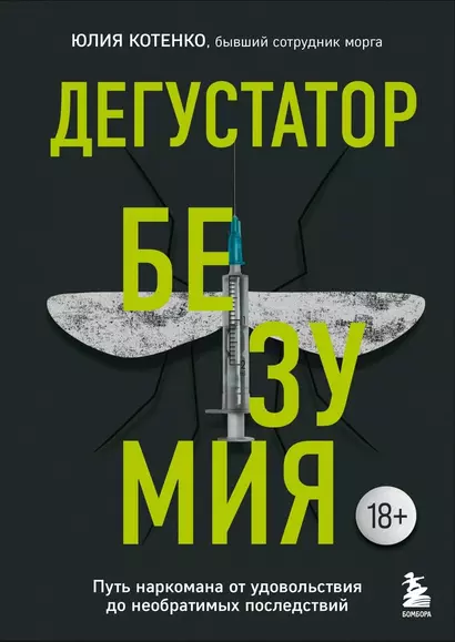 Дегустатор безумия. Путь наркомана от удовольствия до необратимых последствий - фото 1