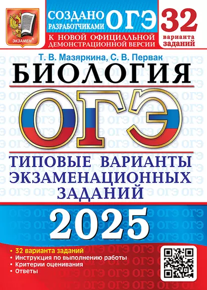 ОГЭ 2025. Биология. 32 варианта. Типовые варианты экзаменационных заданий от разработчиков ОГЭ - фото 1