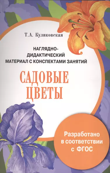 Наглядно-дидактический материал с конспектами занятий. Садовые цветы - фото 1