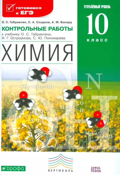 Химия. 10 кл. Контрольные работы. Углубл. уровень. ВЕРТИКАЛЬ. (ФГОС). - фото 1