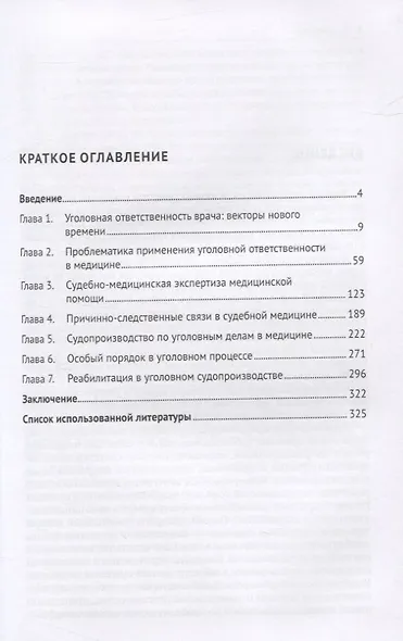 Уголовная ответственность врача в современной России. Монография - фото 2