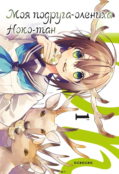 Моя подруга-олениха Ноко-тан. Том 1 (Shikanoko Nokonoko Koshitantan). Манга - фото 1