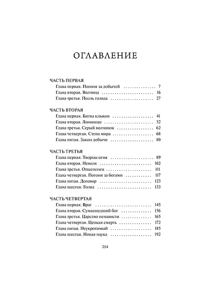 Белый клык. Вечные истории - фото 9