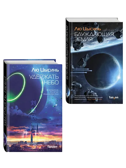 Комплект из 2-х книг (Блуждающая Земля + Удержать небо) - фото 3