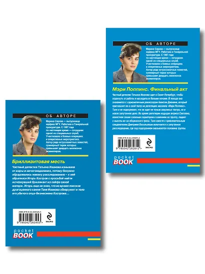 Комплект из 2-х книг: Мэри Поппинс. Финальный акт + Бриллиантовая месть - фото 2