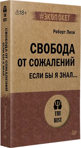 Свобода от сожалений.  Если бы я знал… (#экопокет) - фото 2