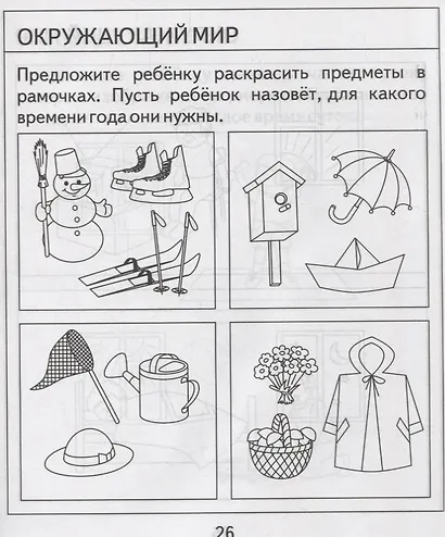 Проверяем знания дошкольника. Тесты для детей. 4 года. 2 часть - фото 4