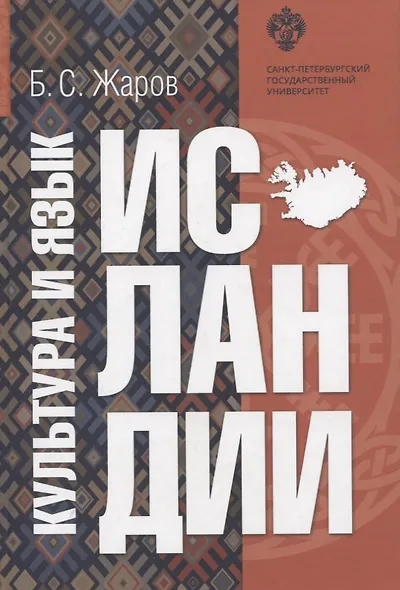 Культура и язык Исландии. Сборник статей - фото 1