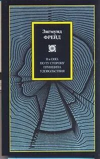 Я и Оно. По ту сторону принципа удовольствия : [пер. с нем.] - фото 1