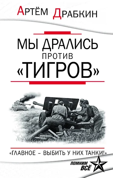 Мы дрались против "Тигров". "Главное выбить у них танки!" - фото 1