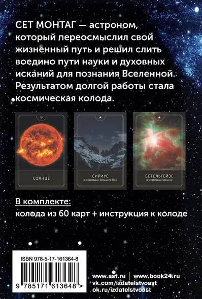 Таро Космоса. Энергии Вселенной для предсказания будущего и выбора правильного решения - фото 2