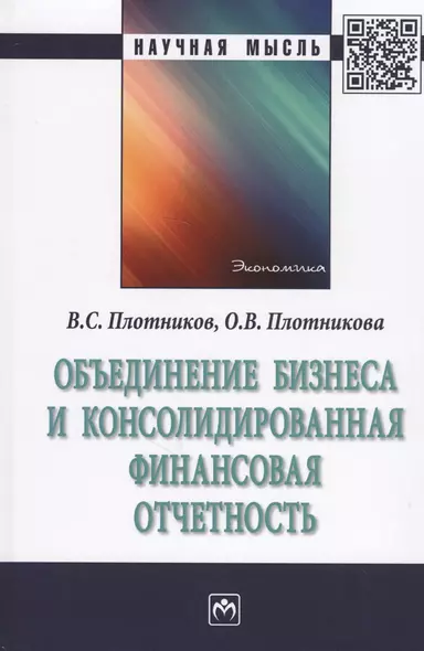 Объединение бизнеса и консолидированная финансовая отчетность - фото 1