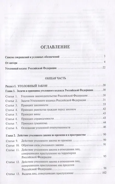 Уголовный кодекс Российской Федерации. Историко-филологический и доктринальный (научный) комментарий. Общая часть - фото 2