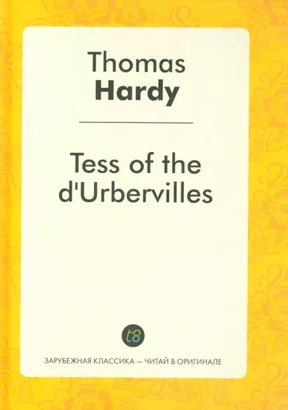 Tess of the dUrbervilles = Тэсс из рода д`Эрбервиллей: роман на англ.яз. - фото 1