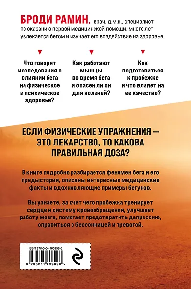 Идеальное лекарство: Записки врача о беге - фото 2