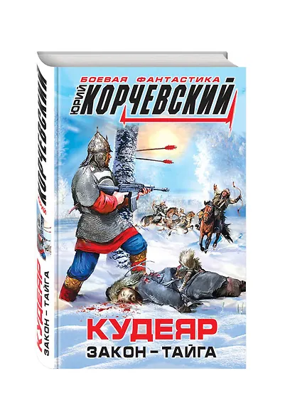 Кудеяр. Закон – тайга - фото 3