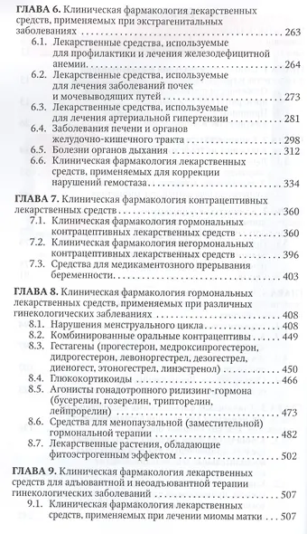 Клиническая фармакология. Акушерство. Гинекология. Бесплодный брак. - фото 3