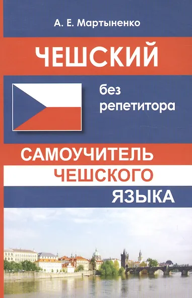 Чешский без репетитора. Самоучитель чешского языка - фото 1