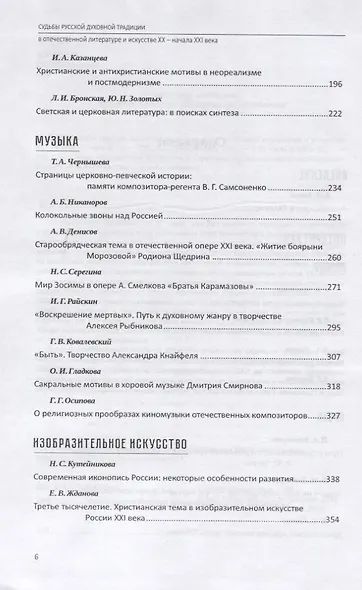 Судьбы русской духовной традиции в отечественной литературе и искусстве XX-начала XXI века. 1917 - 2017. В 3 томах. Том III. Часть II. 1992-2017 - фото 3