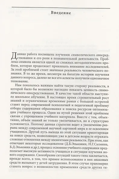 Символическое опосредствование в познавательной деятельности - фото 3