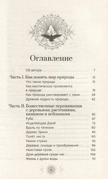 Природа: духовные практики с деревьями, растениями, камнями и ландшафтами - фото 2