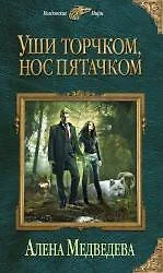 Уши торчком, нос пятачком. Книга 1 - фото 1